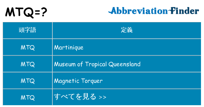 mtq は何の略します。