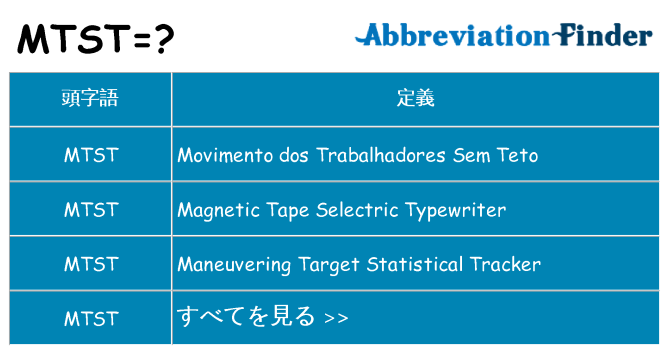 mtst は何の略します。