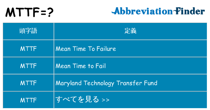 mttf は何の略します。