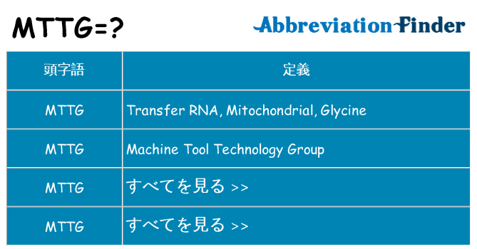 mttg は何の略します。