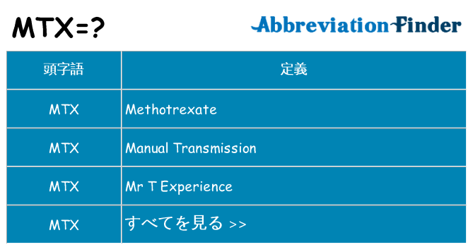 mtx は何の略します。