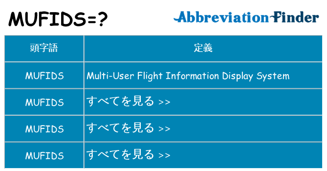 mufids は何の略します。