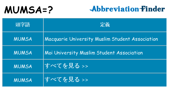 mumsa は何の略します。