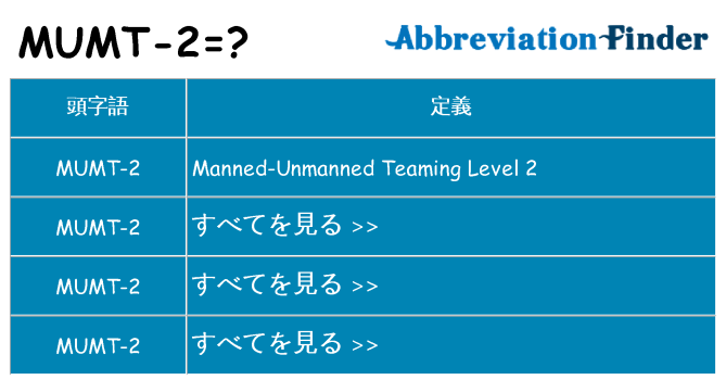 mumt-2 は何の略します。