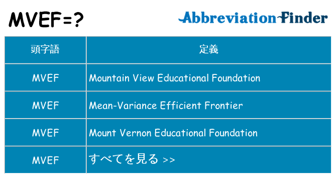 mvef は何の略します。
