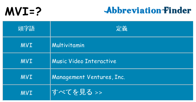 mvi は何の略します。