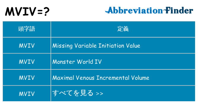 mviv は何の略します。