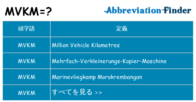 mvkm は何の略します。