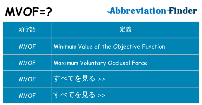mvof は何の略します。