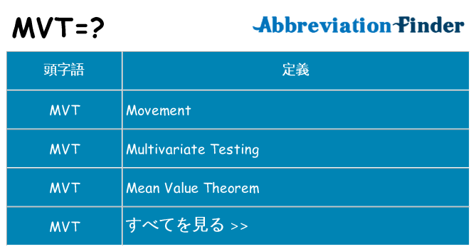 mvt は何の略します。