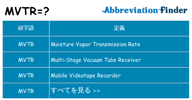 mvtr は何の略します。