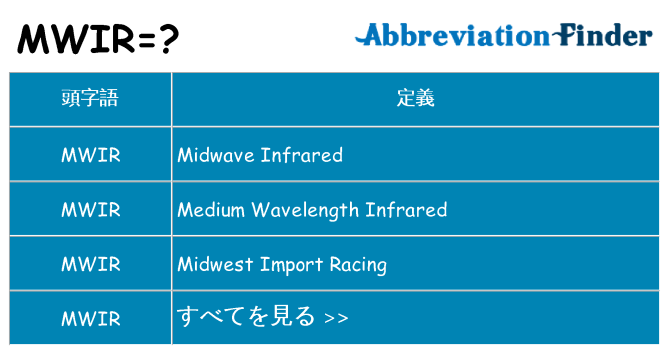 mwir は何の略します。