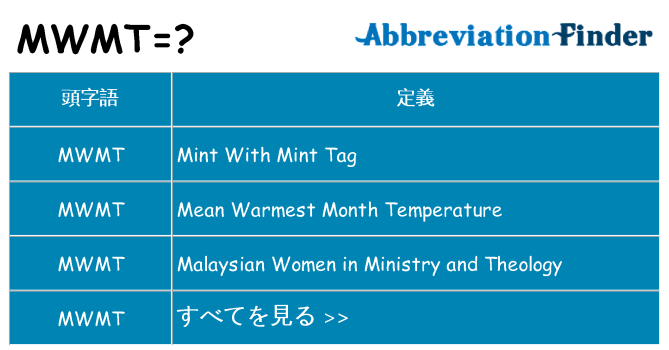 mwmt は何の略します。