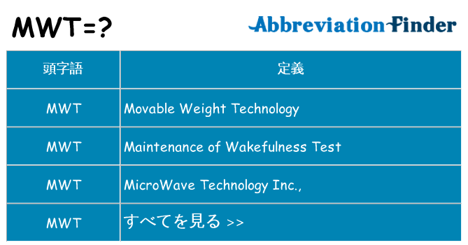 mwt は何の略します。