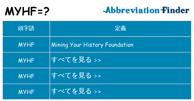 myhf は何の略します。