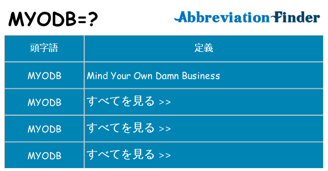 myodb は何の略します。