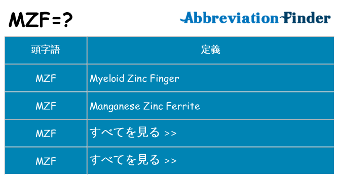 mzf は何の略します。