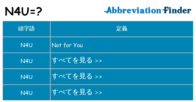 n4u は何の略します。