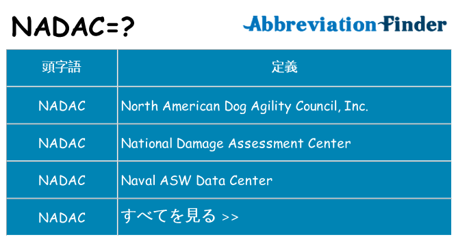 nadac は何の略します。