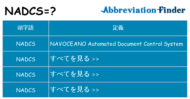 nadcs は何の略します。