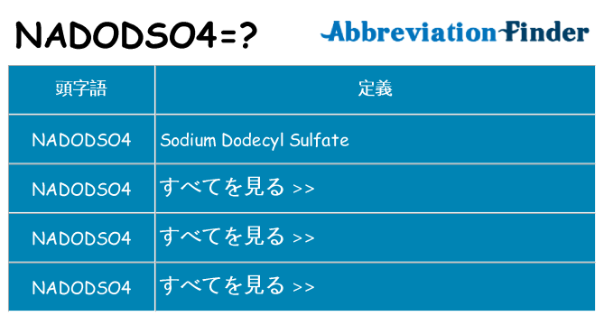 nadodso4 は何の略します。