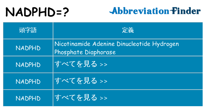 nadphd は何の略します。