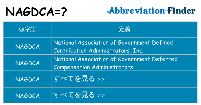 nagdca は何の略します。