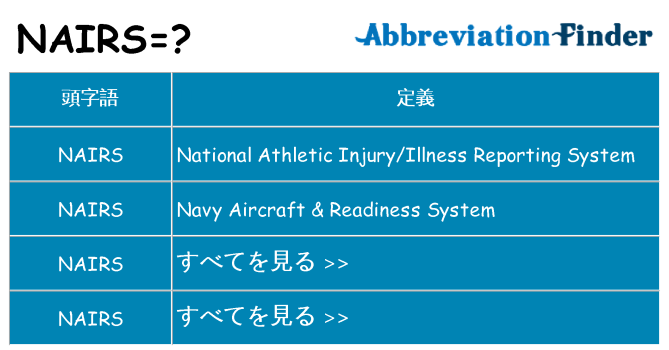 nairs は何の略します。