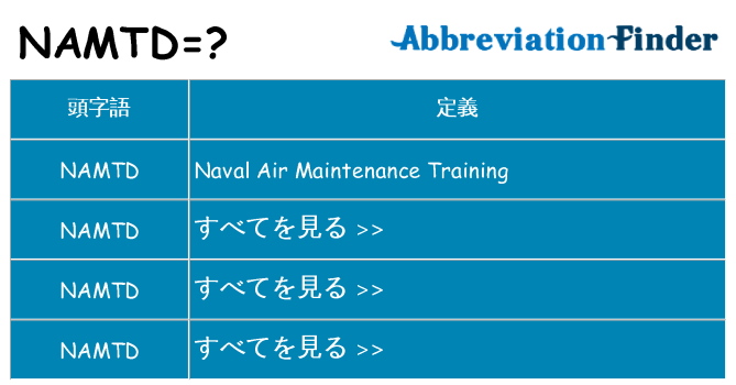 namtd は何の略します。