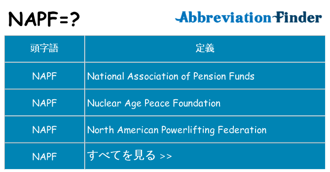 napf は何の略します。