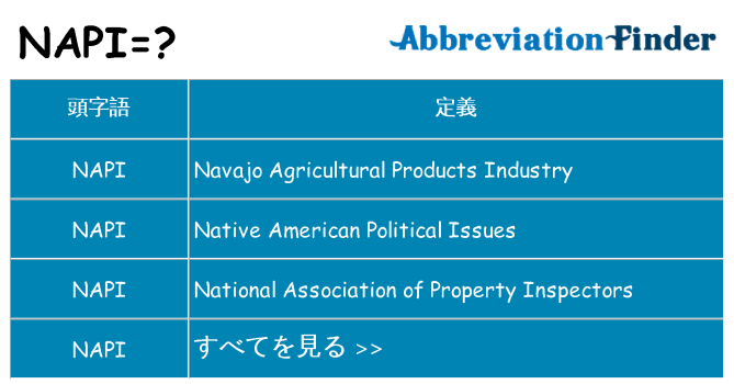 napi は何の略します。