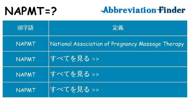napmt は何の略します。