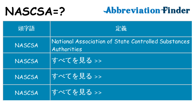nascsa は何の略します。