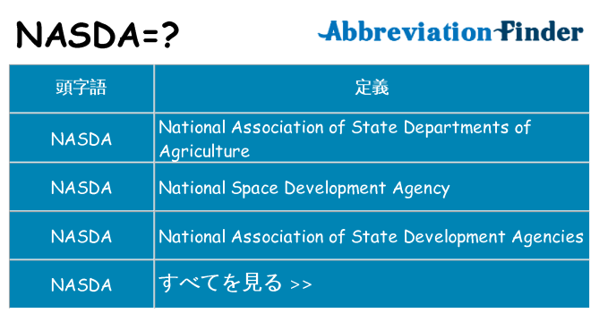 nasda は何の略します。