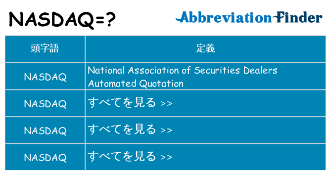 nasdaq は何の略します。