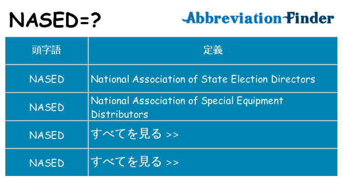 nased は何の略します。