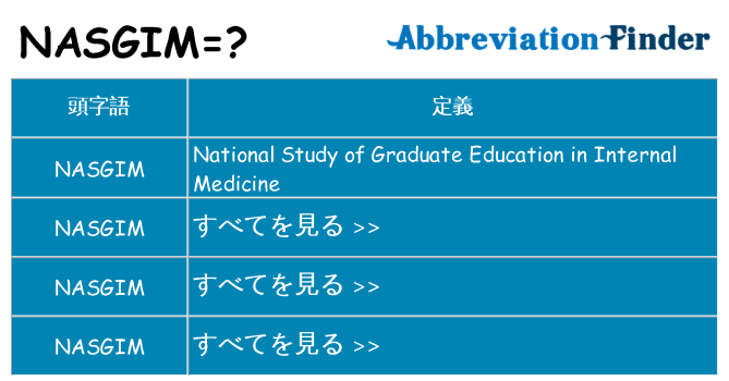 nasgim は何の略します。