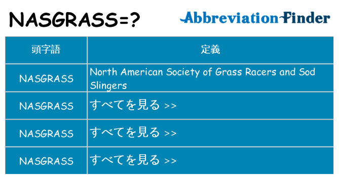 nasgrass は何の略します。