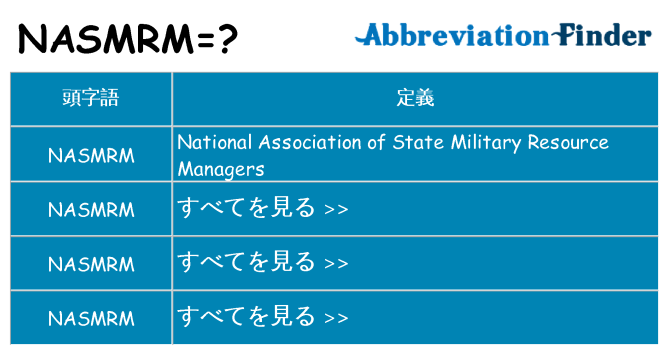 nasmrm は何の略します。