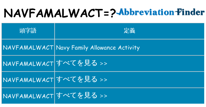 navfamalwact は何の略します。