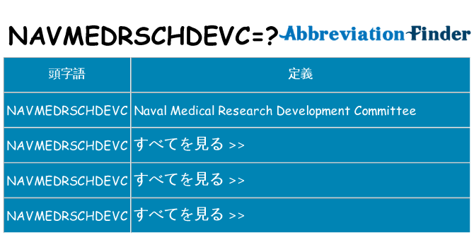 navmedrschdevc は何の略します。