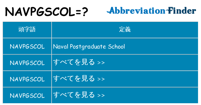 navpgscol は何の略します。