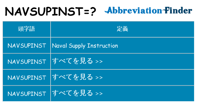 navsupinst は何の略します。