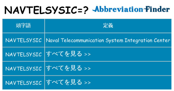 navtelsysic は何の略します。