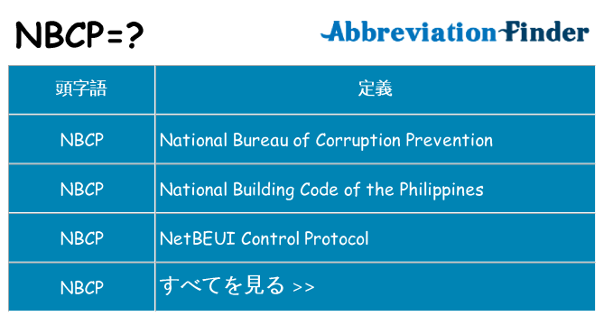 nbcp は何の略します。