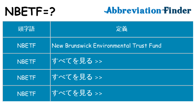 nbetf は何の略します。