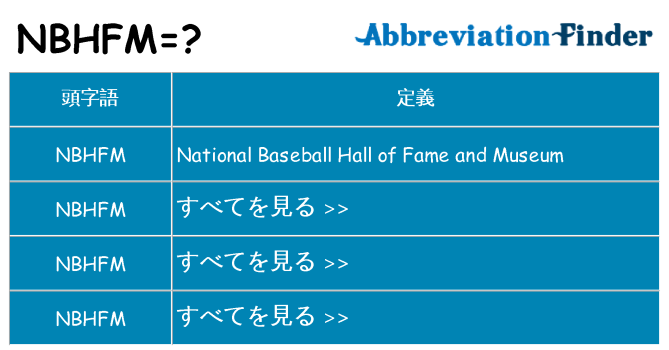 nbhfm は何の略します。