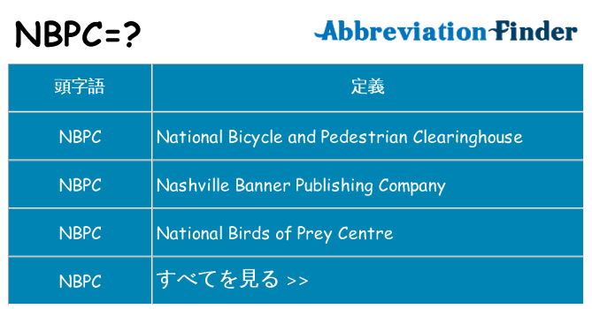 nbpc は何の略します。