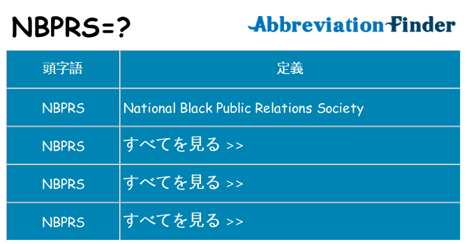 nbprs は何の略します。