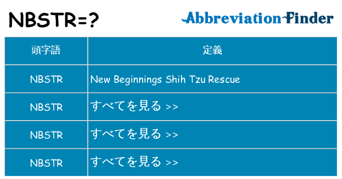 nbstr は何の略します。